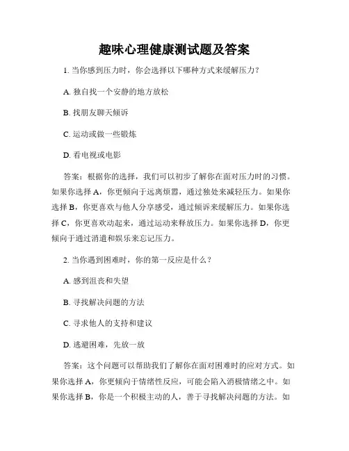 趣味心理健康测试题及答案