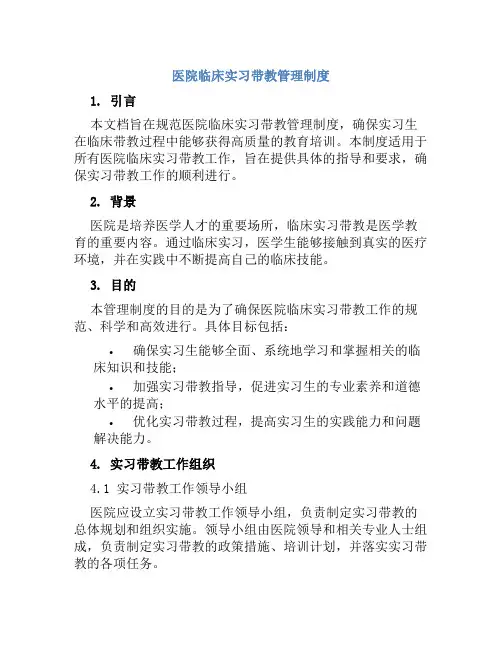 医院临床实习带教管理制度