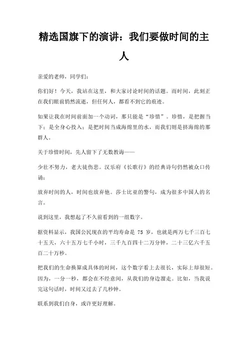 国旗下演讲我们要做时间主人三篇