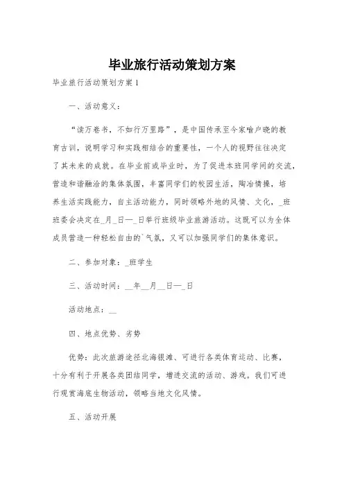 毕业旅行活动策划方案