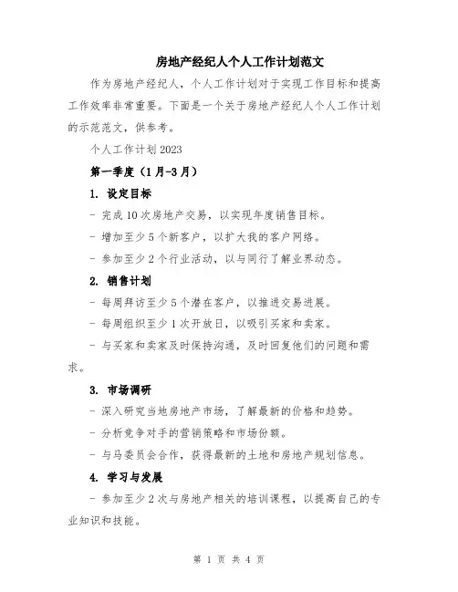 房地产经纪人个人工作计划范文