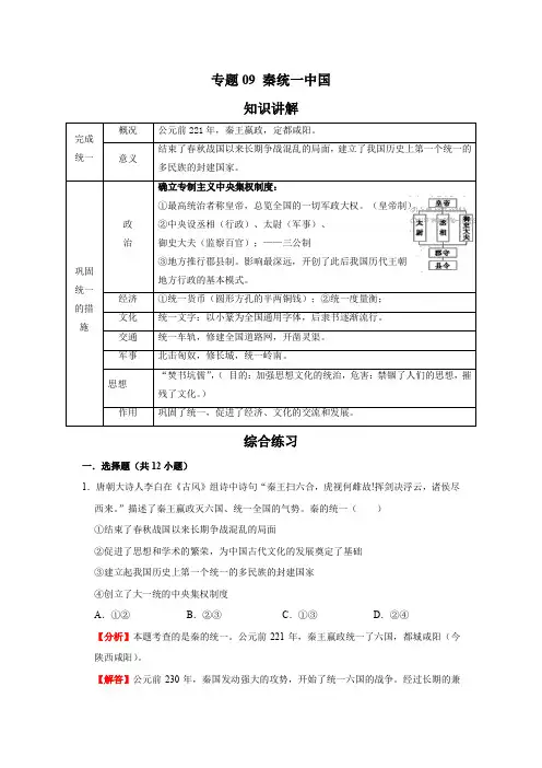历史七年级上册期末同步辅导讲练突破(部编版)专题09 秦统一中国(解析版)