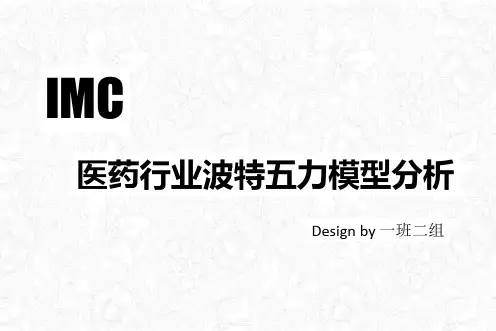 医药行业波特五力模型分析(PPT21页)