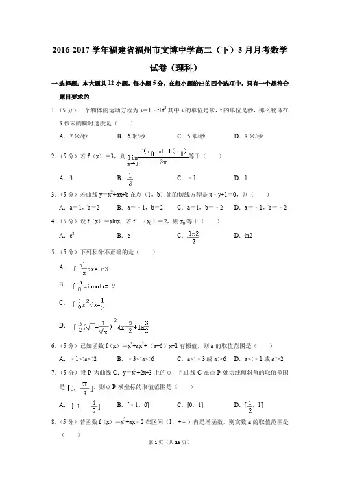 2016-2017年福建省福州市文博中学高二(下)3月月考数学试卷(理科)(解析版)