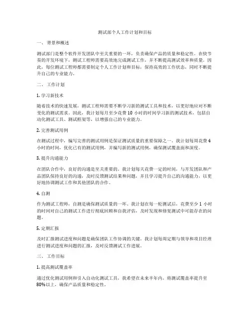 测试部个人工作计划和目标