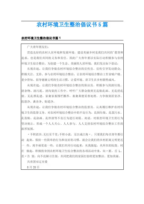 农村环境卫生整治倡议书5篇
