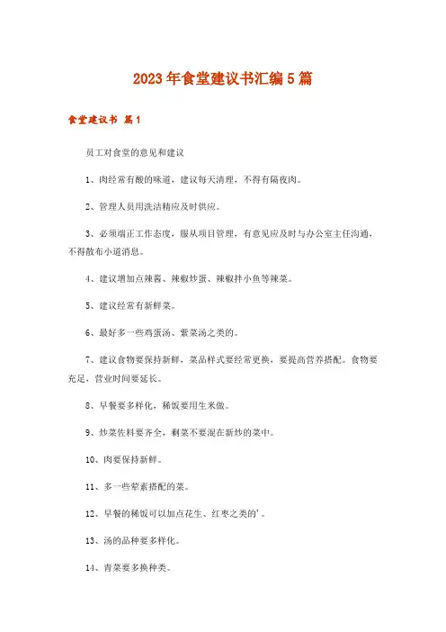 2023年食堂建议书汇编5篇
