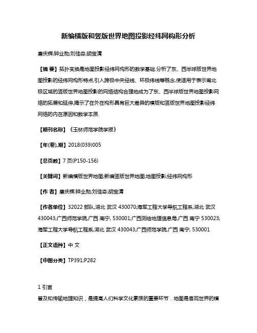 新编横版和竖版世界地图投影经纬网构形分析