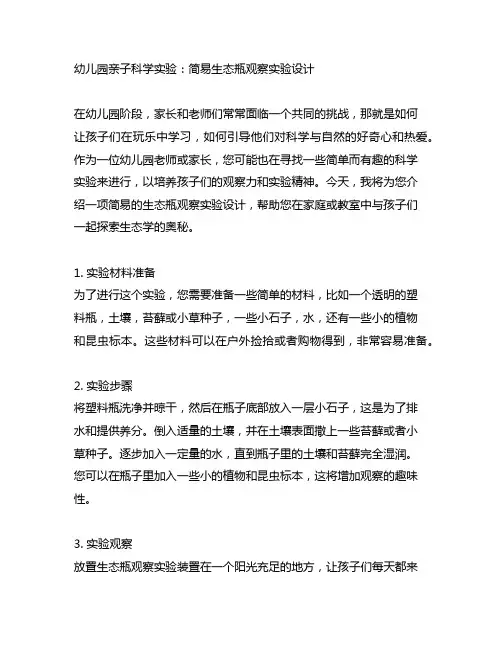 幼儿园亲子科学实验：简易生态瓶观察实验设计