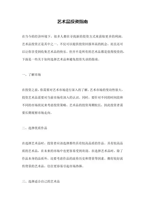艺术品投资指南