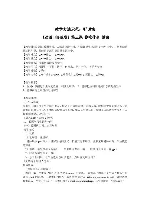 汉语口语速成-第三课 你吃什么教案