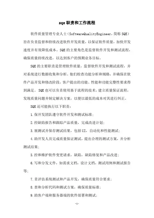 sqe职责和工作流程