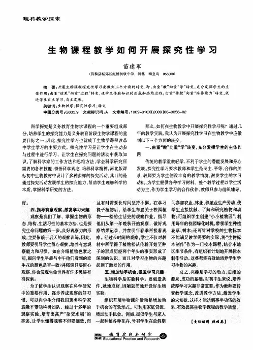生物课程教学如何开展探究性学习