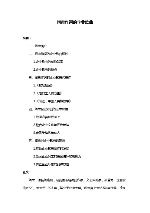 阎肃作词的企业歌曲