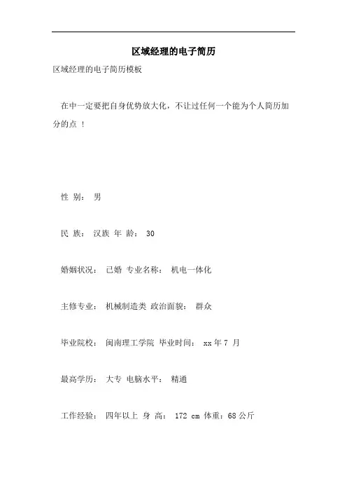 区域经理的电子简历