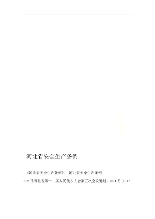 河北省安全生产条例