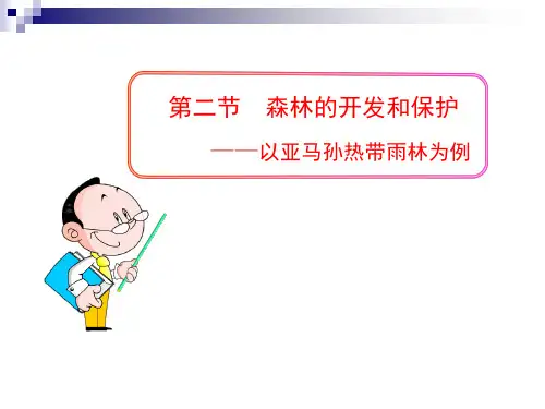 第二节  森林的开发和保护——以亚马孙热带雨林为例(用)