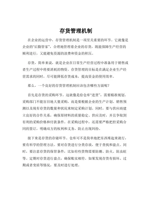 存货管理机制