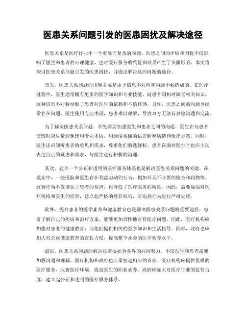 医患关系问题引发的医患困扰及解决途径