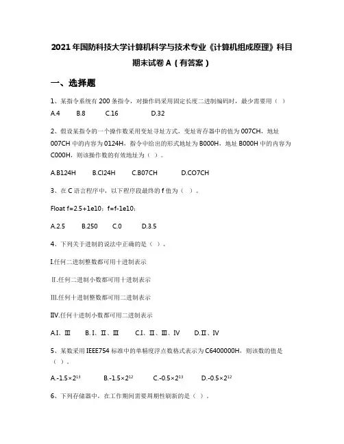 2021年国防科技大学计算机科学与技术专业《计算机组成原理》科目期末试卷A(有答案)