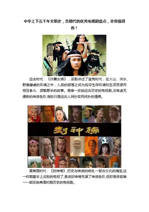 中华上下五千年文明史，各朝代的优秀电视剧盘点，非常值得看！