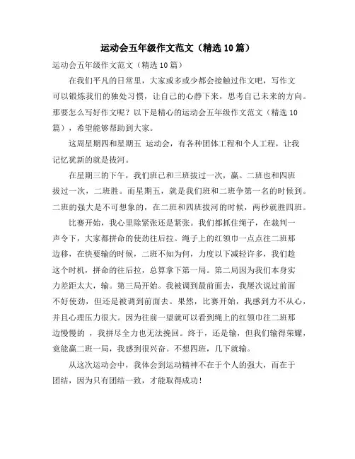 运动会五年级作文范文(精选10篇)