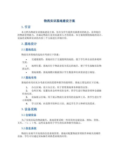 物流实训基地建设方案