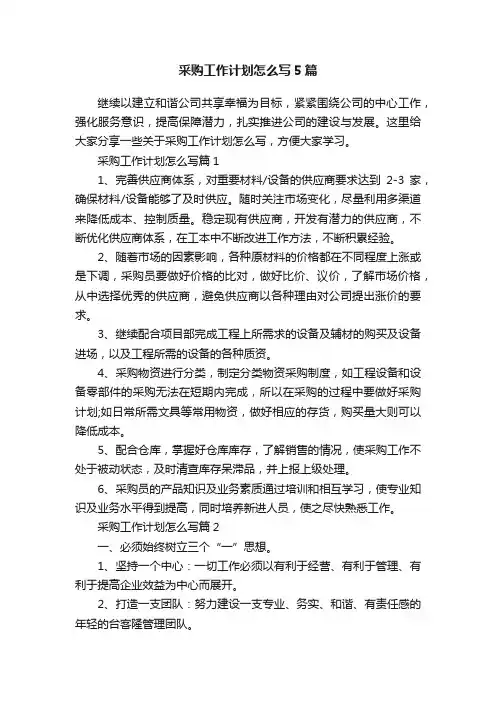 采购工作计划怎么写5篇