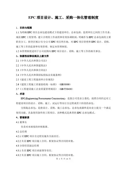 EPC项目设计、施工、采购一体化管理制度