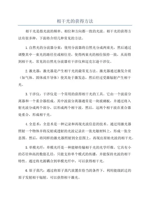 相干光的获得方法