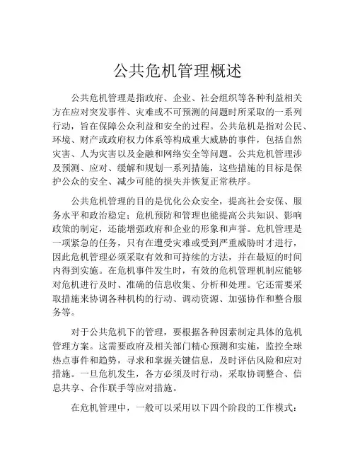 公共危机管理概述