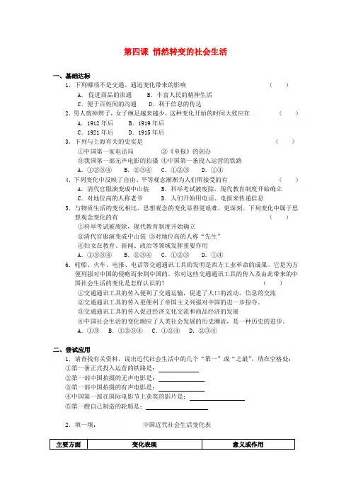 八年级历史与社会下册 第七单元 走向现代世界 第四课 悄然转变中的社会生活课时训练 人教版