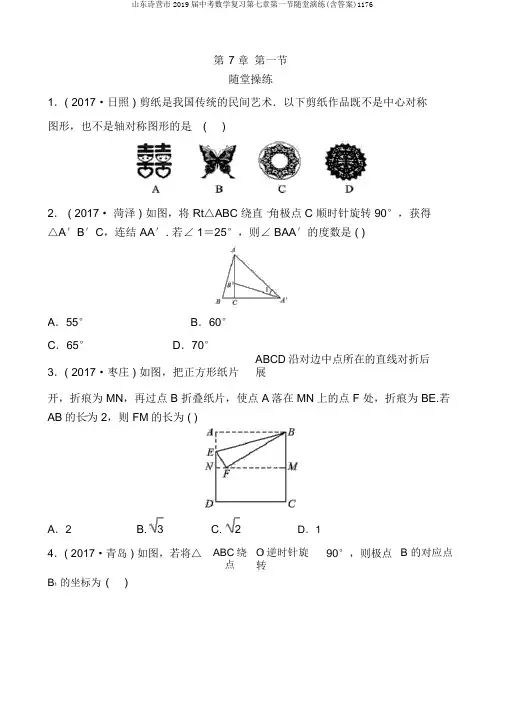 山东诗营市2019届中考数学复习第七章第一节随堂演练(含答案)1176