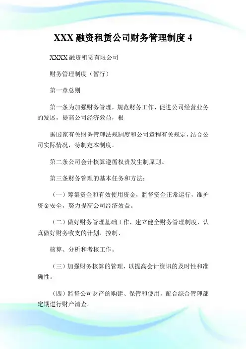 XXX融资租赁公司财务管理制度.doc
