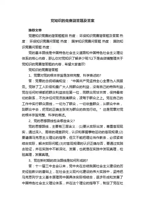 党知识的竞赛简答题及答案