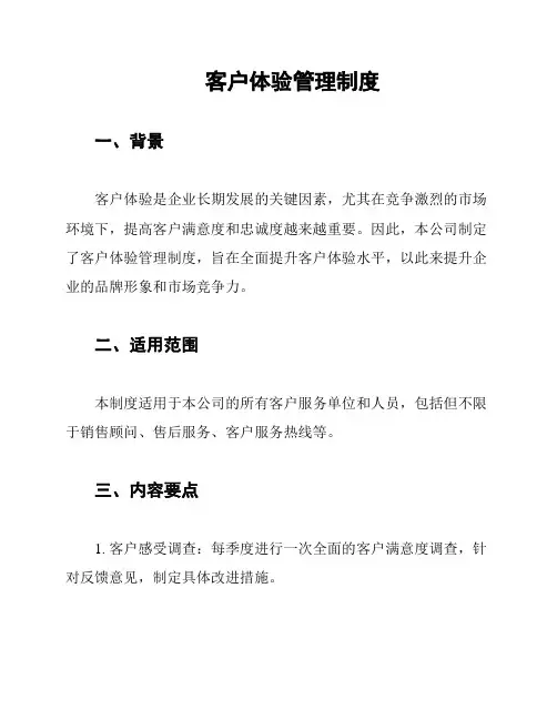 客户体验管理制度