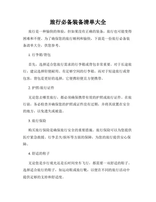 旅行必备装备清单大全