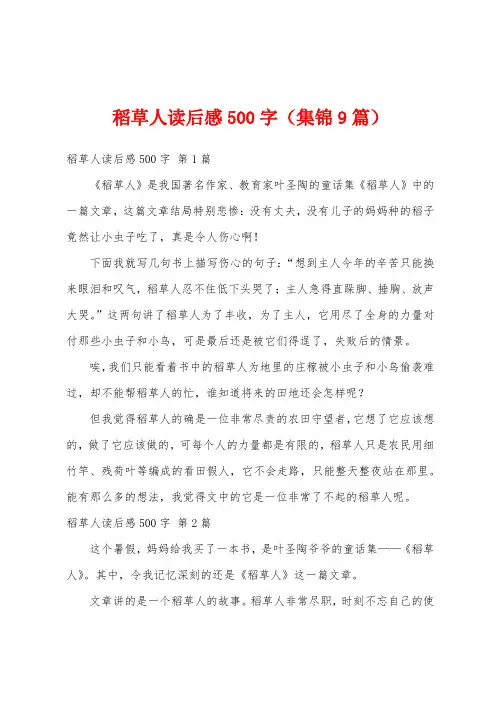 稻草人读后感500字(集锦9篇)
