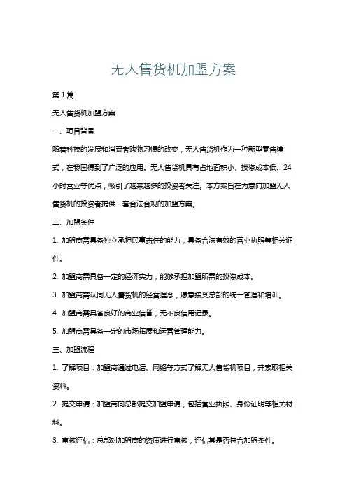 无人售货机加盟方案
