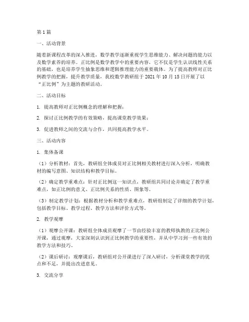 正比例主题教研活动记录(3篇)