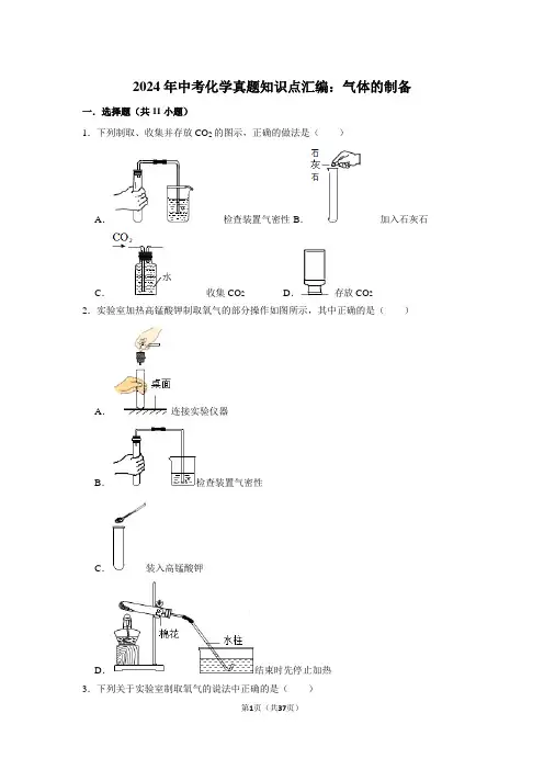 2024年中考化学真题知识点汇编：气体的制备(附答案解析)