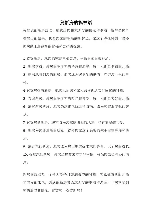 贺新房的祝福语