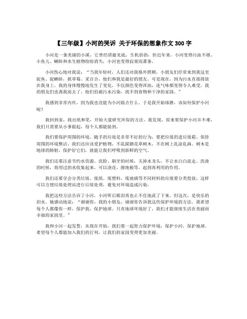 【三年级】小河的哭诉 关于环保的想象作文300字
