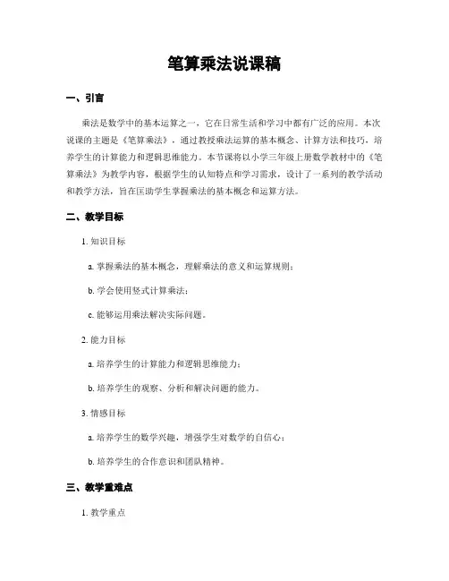 笔算乘法说课稿