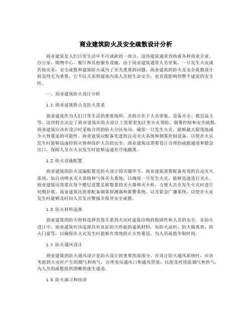 商业建筑防火及安全疏散设计分析