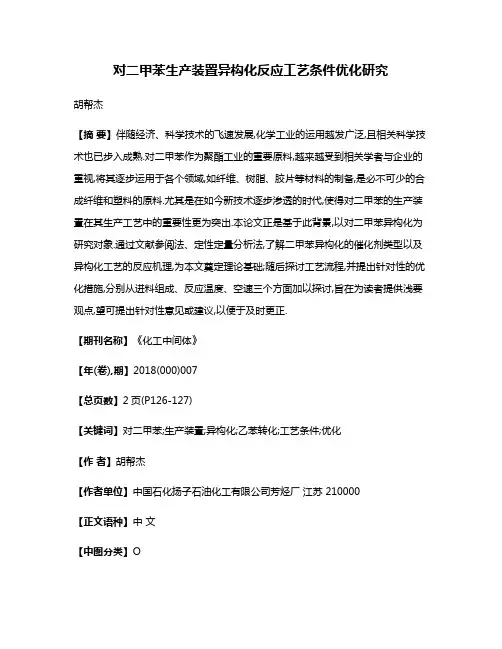 对二甲苯生产装置异构化反应工艺条件优化研究