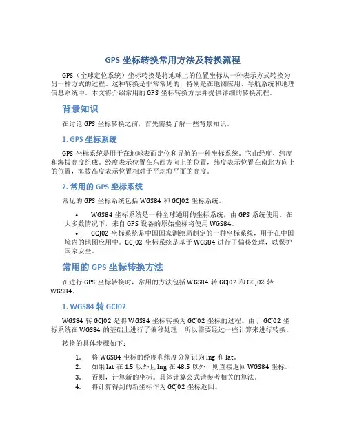 gps坐标转换常用方法及转换流程