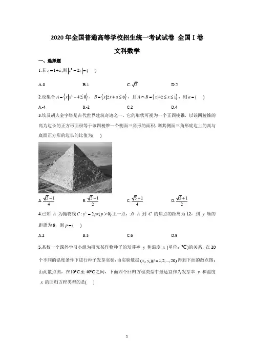 2020年全国普通高等学校招生统一考试文科数学试卷 全国Ⅰ卷(含答案)