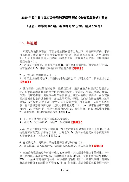 2020年四川省内江市公安局辅警招聘考试《公安素质测试》其它