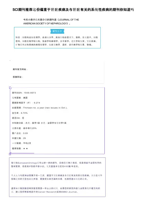 SCI期刊推荐这份偏重于肾脏疾病及与肾脏有关的系统性疾病的期刊你知道吗